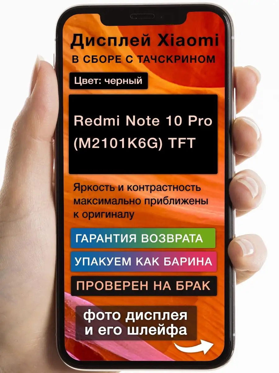 Дисплей Xiaomi Redmi Note 10 Pro (M2101K6G) (черный) TFT GoodDisplay купить  по цене 1 834 ? в интернет-магазине Wildberries | 164813232