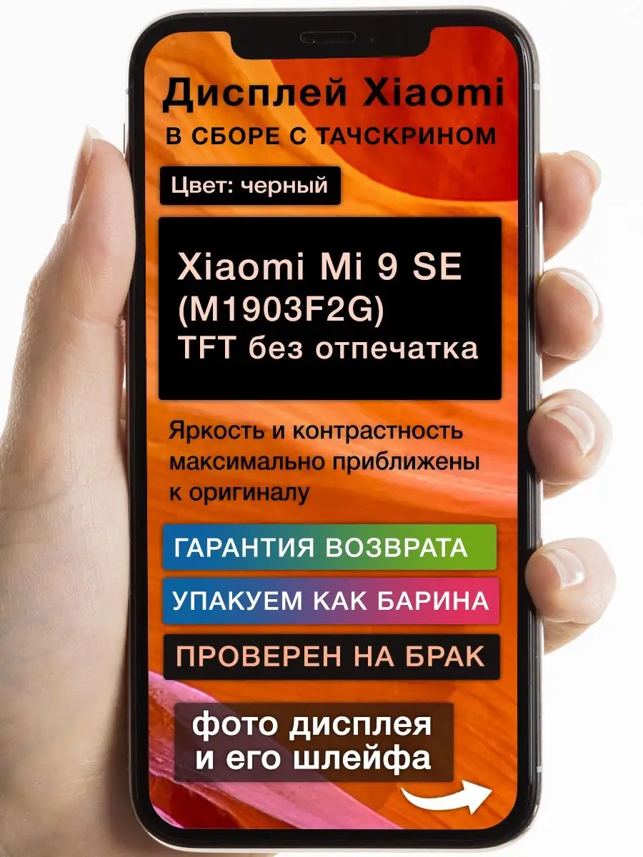 Дисплей Xiaomi Mi 9 SE (M1903F2G) (черный) TFT без отпечатка GoodDisplay  купить по цене 2 947 ₽ в интернет-магазине Wildberries | 164813238