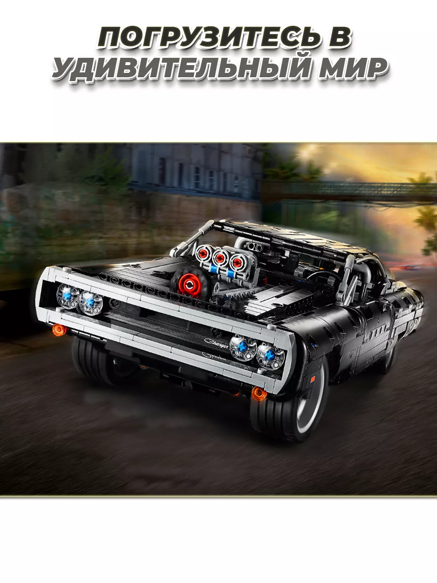 Technic Dodge Charger машина Доминика Торетто LEGO купить по цене 705 600  сум в интернет-магазине Wildberries в Узбекистане | 164818679