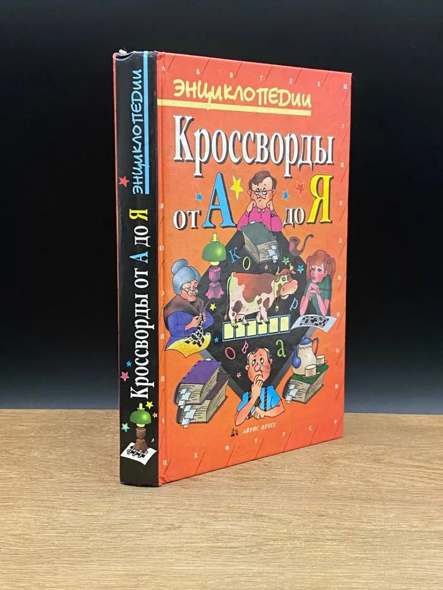 АЙРИС-пресс Кроссворды от А до Я