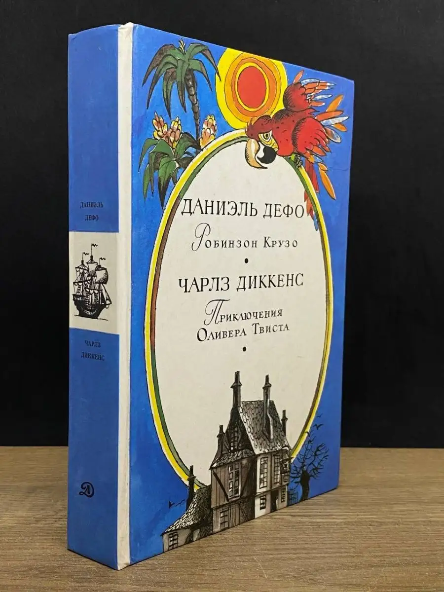 Робинзон Крузо. Приключения Оливера Твиста