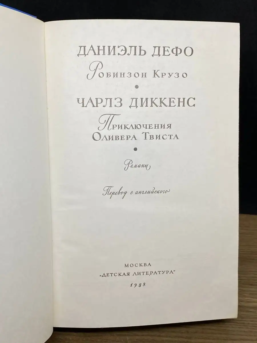 Робинзон Крузо. Приключения Оливера Твиста