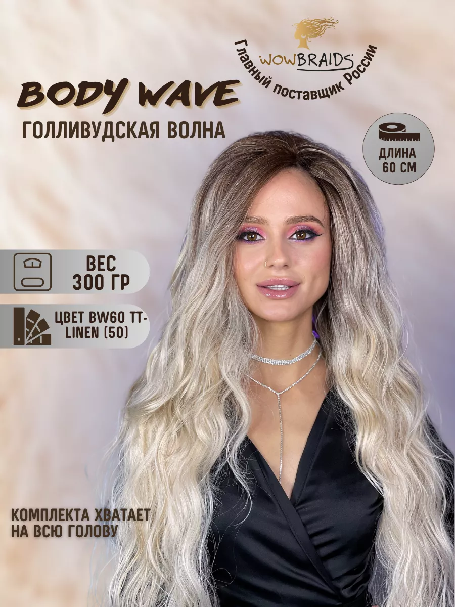 Голливудские локоны Body wave 60см афрокудри голливуд Wowbraids купить по  цене 2 167 ₽ в интернет-магазине Wildberries | 164839811