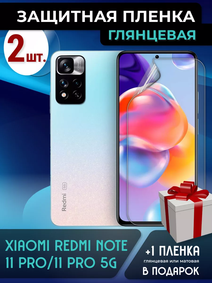 Защитная пленка на экран XIAOMI REDMI NOTE 11 PRO/11 PRO 5G