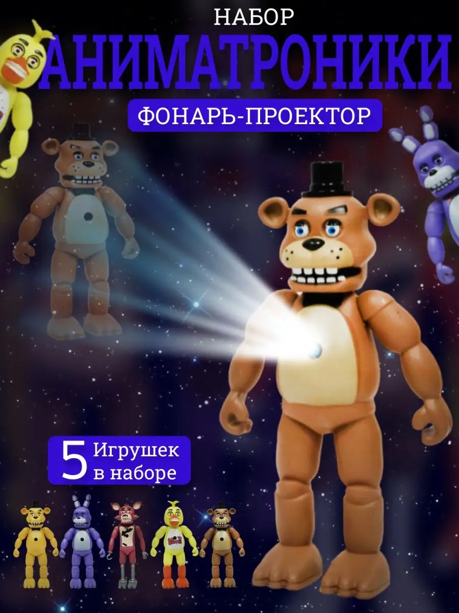 Аниматроники Солнце и луна Фнаф Fnaf Тренд Игрушки купить по цене 773 ₽ в  интернет-магазине Wildberries | 164847678