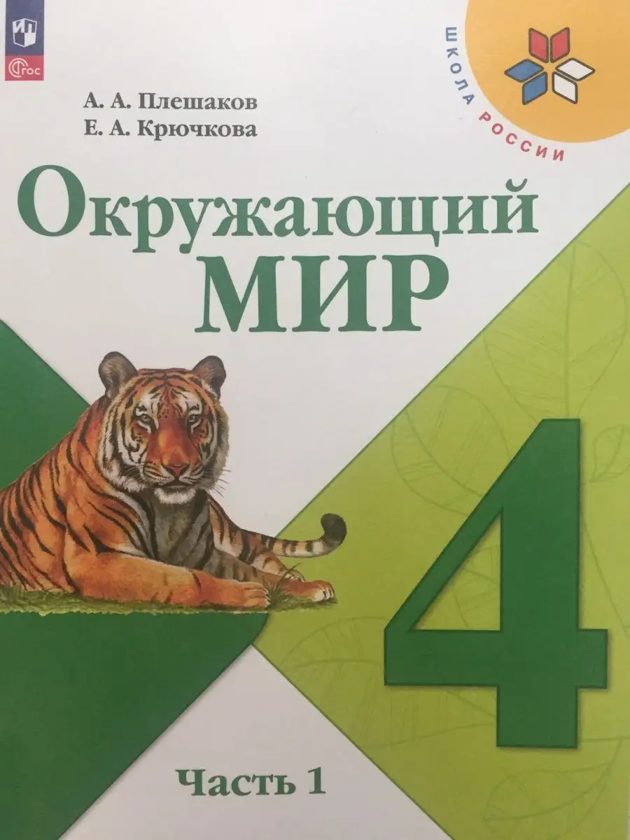 Плешаков Окружающий мир 4 класс Учебник Часть 1 ШР Просвещение купить по  цене 795 ₽ в интернет-магазине Wildberries | 164857098