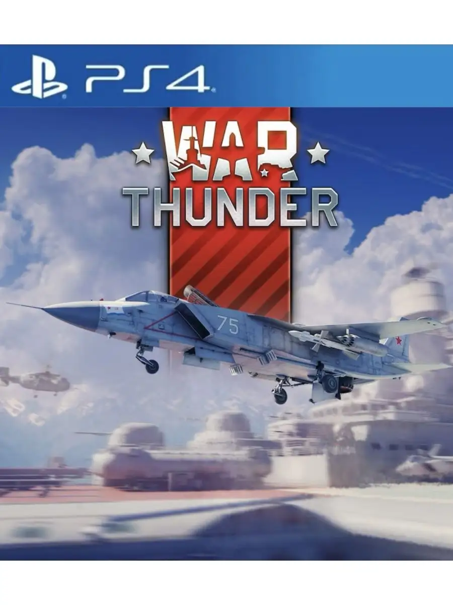 Игра War Thunder для Sony Playstation PS4 PS5 Gaijin Distribution KFT  купить по цене 3 393 ₽ в интернет-магазине Wildberries | 164862085