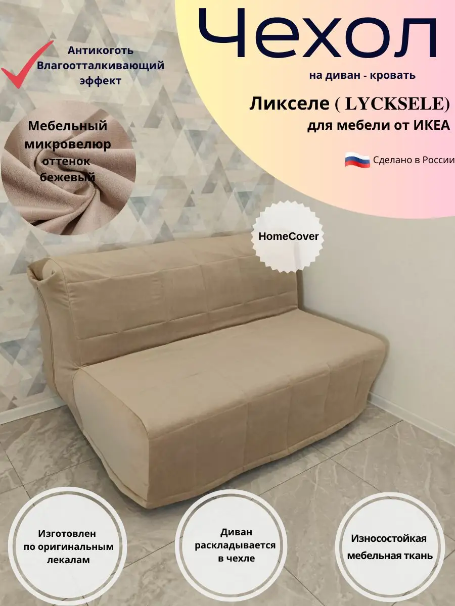 Чехол на диван-кровать Ликселе Икеа lycksele ikea антикоготь Homecover  купить по цене 6 106 ₽ в интернет-магазине Wildberries | 164864094