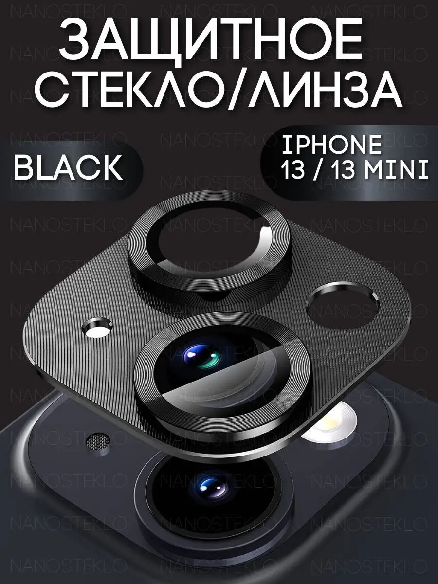 Защитное стекло линза на камеру iphone 13 и 13 mini Nanosteklo купить по  цене 8,23 р. в интернет-магазине Wildberries в Беларуси | 164864149