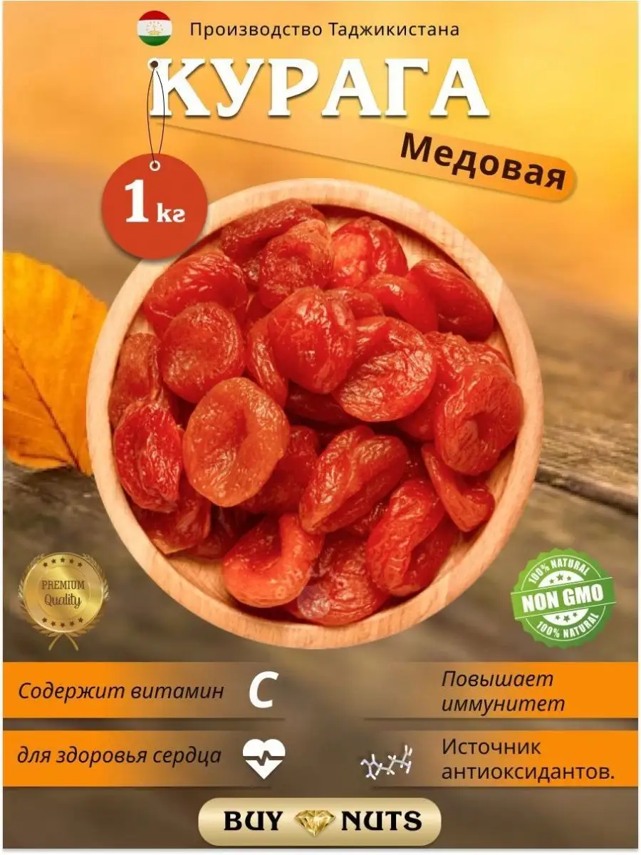 Курага 1 кг натуральный BUYNUTS купить по цене 416 ₽ в интернет-магазине  Wildberries | 164876573