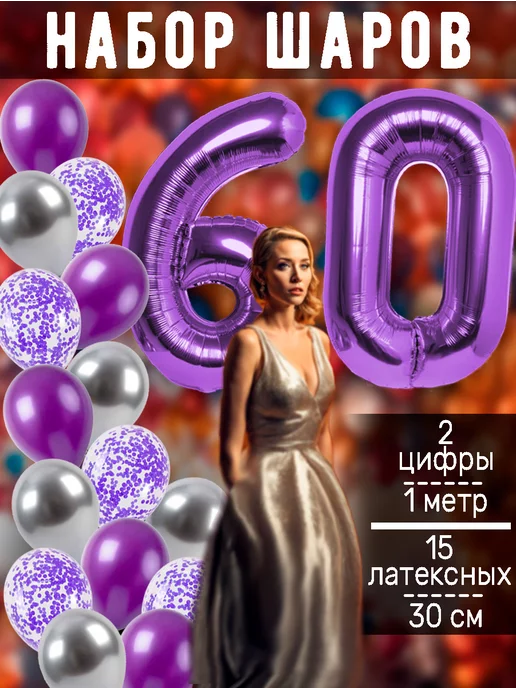 Шары на 60 лет