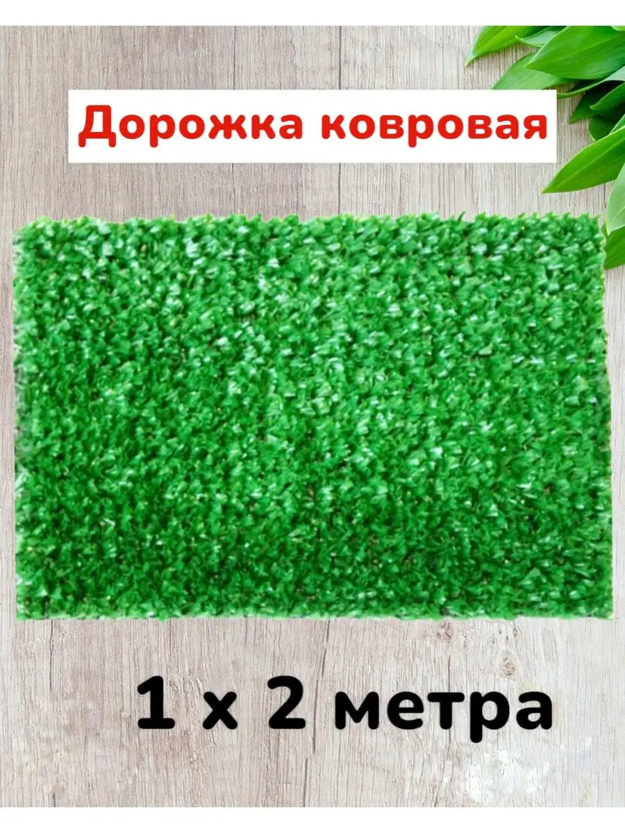 Ковровая дорожка Зеленая трава 2х1 метра Сад-уход купить по цене 1 374 ₽ в  интернет-магазине Wildberries | 164884188