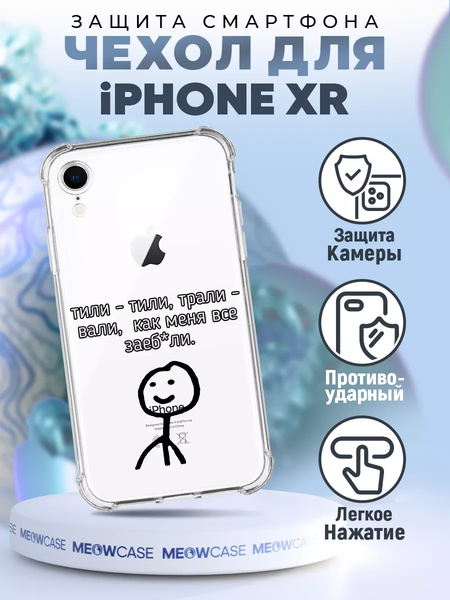 Чехол на IPHONE XR силиконовый с принтом мемы MeowCase купить по цене 375 ₽  в интернет-магазине Wildberries | 164884990