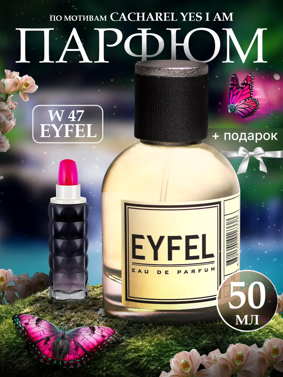 Духи Eyfel Цена