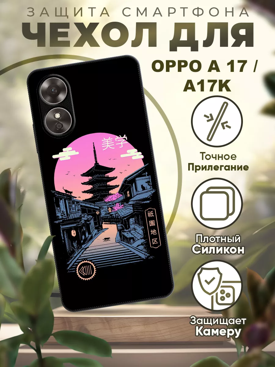 Чехол на Oppo A17 силиконовый с принтом Япония ICASE67 купить по цене 467 ₽  в интернет-магазине Wildberries | 164894602