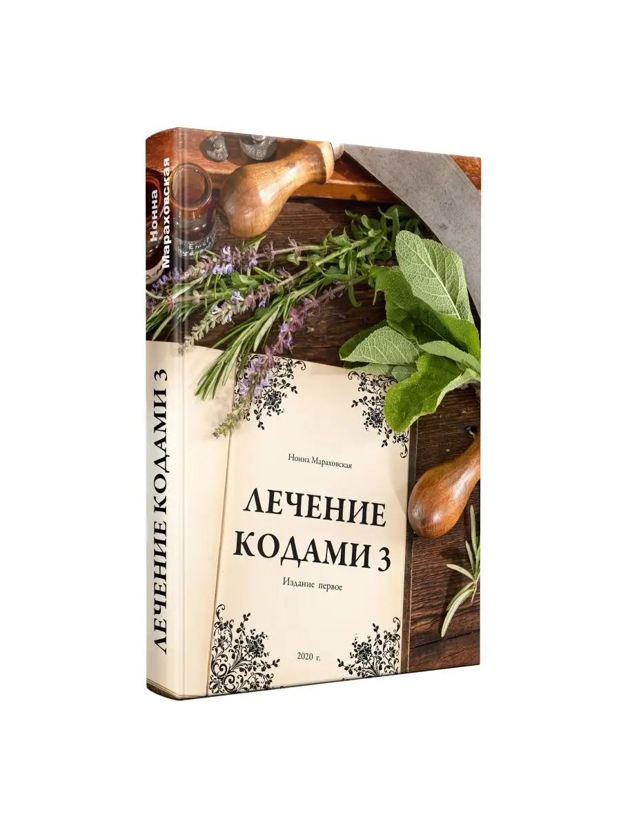 Лечение кодами-3 Издательство Салари купить по цене 2 715 ₽ в  интернет-магазине Wildberries | 164899082