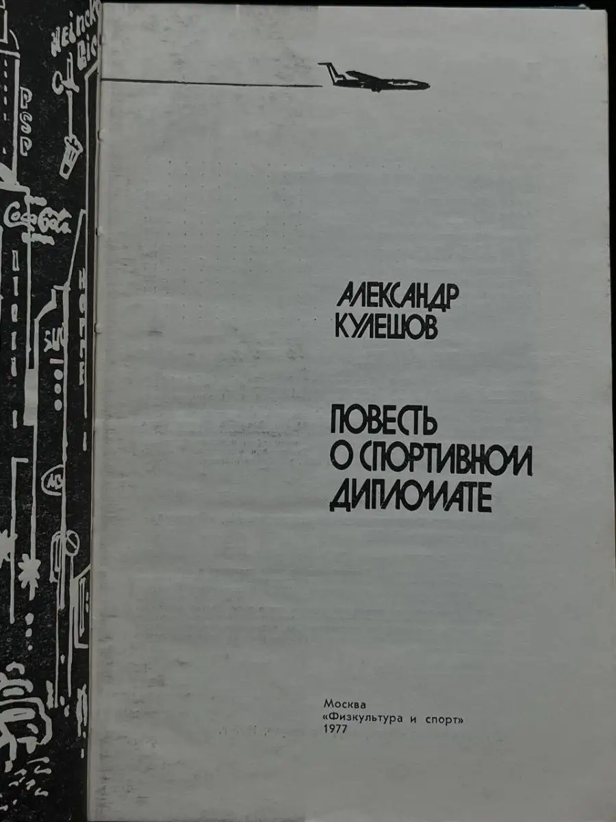 Физкультура и спорт Повесть о спортивном дипломате