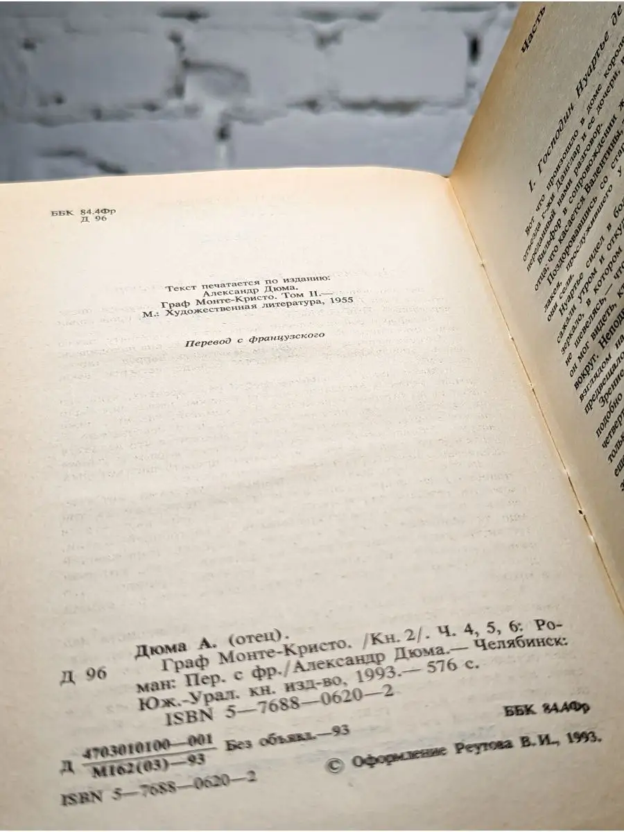 Южно-Уральское кн. изд-во Граф Монте-Кристо. Книга 2