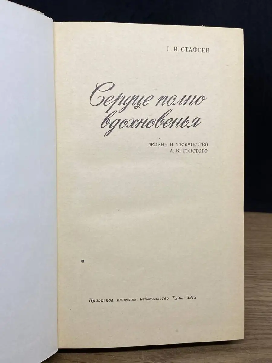 Тула Сердце полно вдохновенья. Жизнь и творчество А.К. Толстого