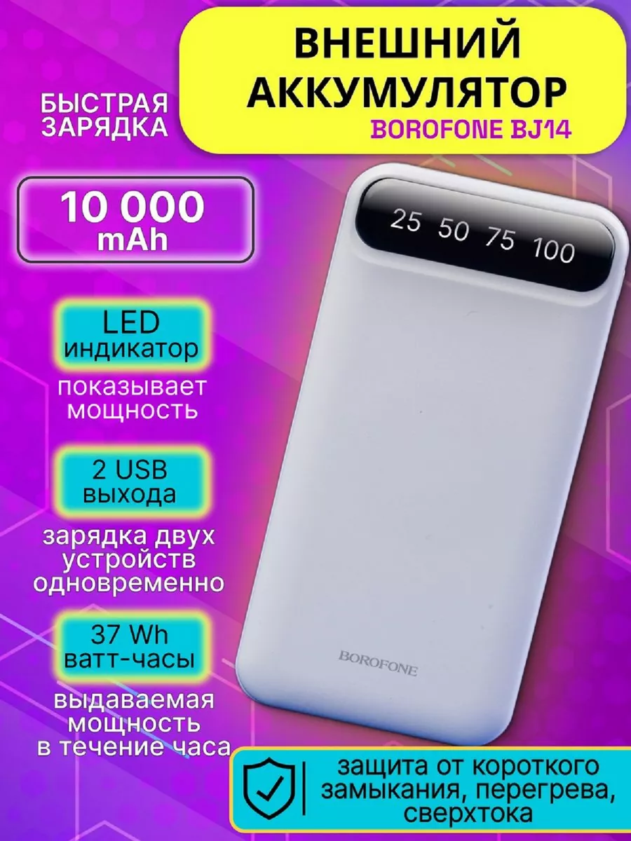 Повербанк 10000 mAh power bank внешний аккумулятор Borofone купить по цене  751 ₽ в интернет-магазине Wildberries | 164926746