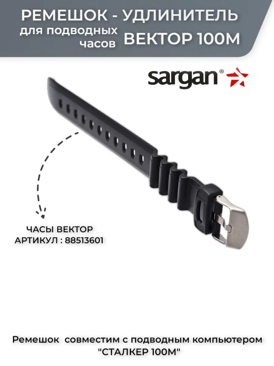 Вектор 100 м. Удлинитель ремешка Sargan. Часы Сарган вектор 100м ремешки. Часы Сарган вектор 100м инструкция. Клапан накачки ружья Сарган сталкер
