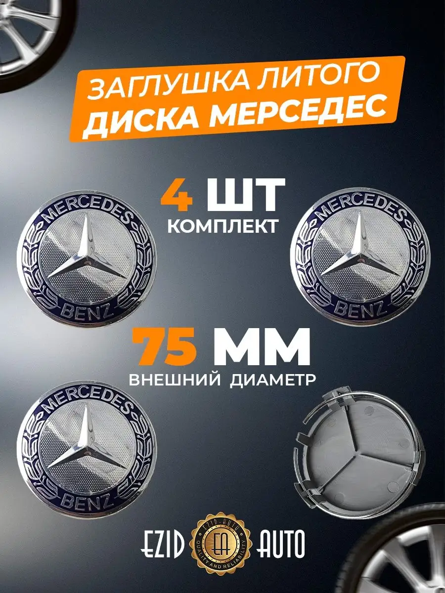 Колпачки заглушки на литые диски Мерседес 75 мм EZID-AUTO купить по цене  653 ₽ в интернет-магазине Wildberries | 164931292