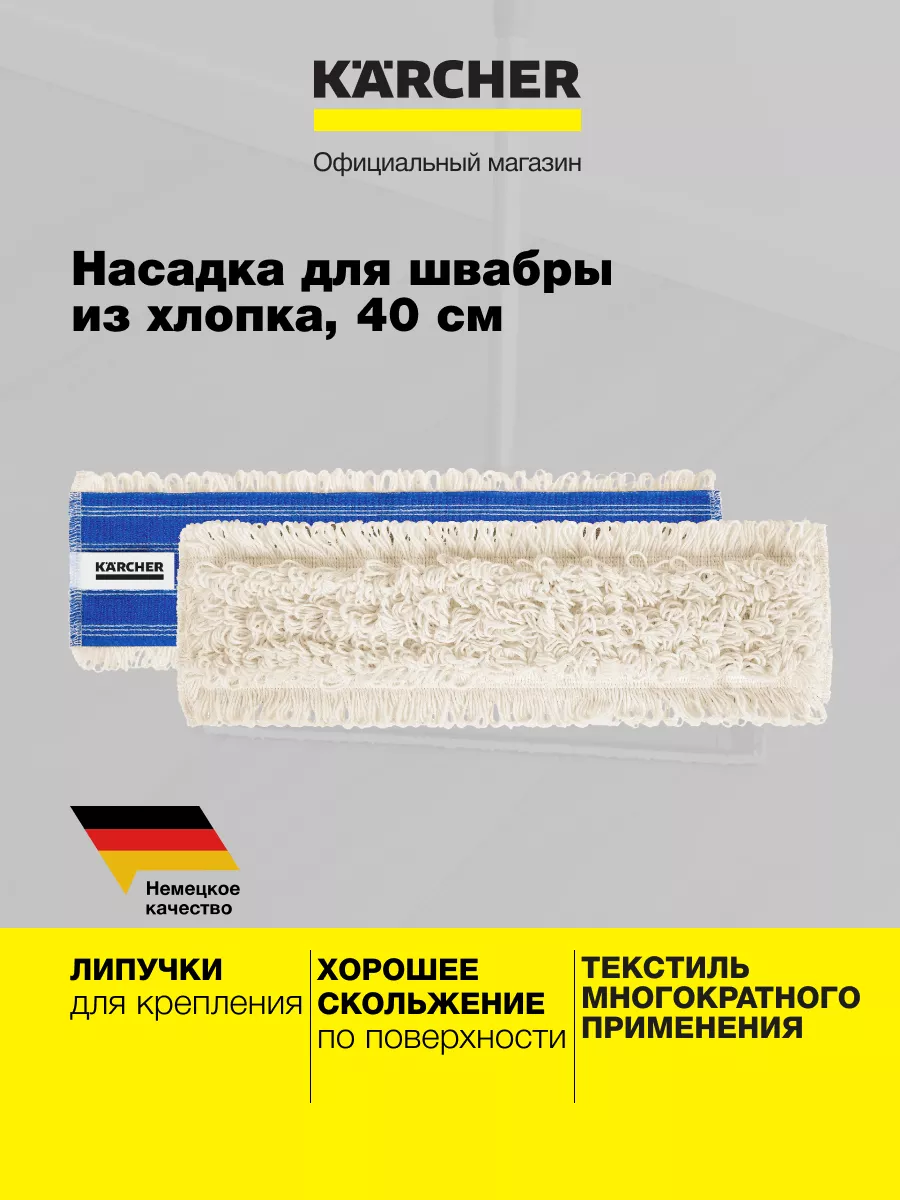 Насадка с «липучкой» хлопок 6.999-275.0, 40 см Karcher купить по цене 1 373  ₽ в интернет-магазине Wildberries | 164933922