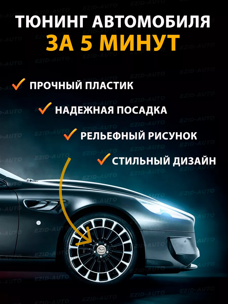 EZID-AUTO Колпачки заглушки на литые диски Мазда 52 мм