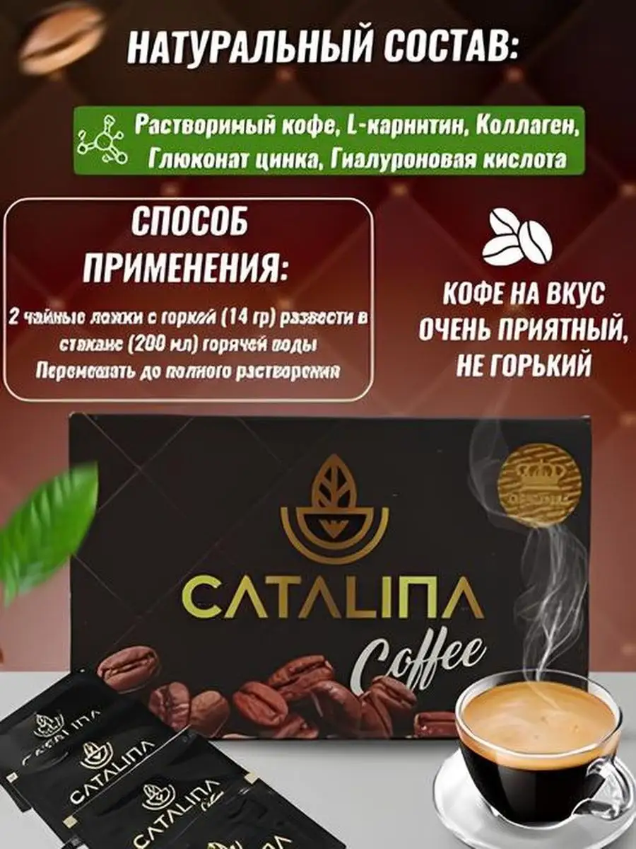 Кофе каталина для похудения Catalina купить по цене 0 сум в  интернет-магазине Wildberries в Узбекистане | 164944929