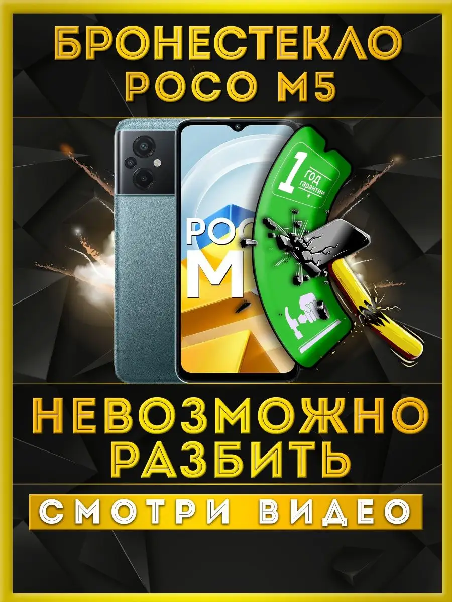 Защитное стекло на POCO M5 000 не бьющееся стекло купить по цене 8,54 р. в  интернет-магазине Wildberries в Беларуси | 164946807