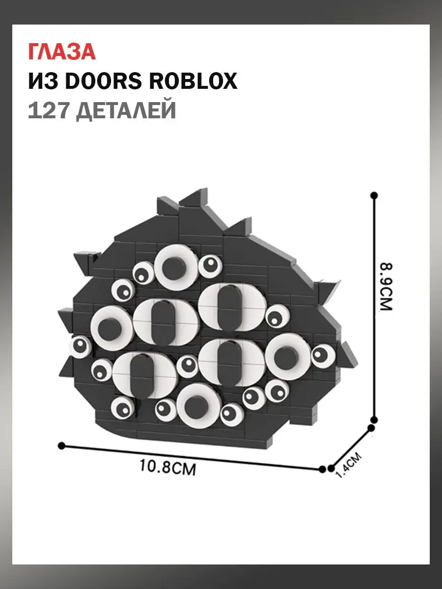 Конструктор Doors Roblox Раш Глаза Паук Тимати Kinda Brick купить по цене  44,06 р. в интернет-магазине Wildberries в Беларуси | 164950107