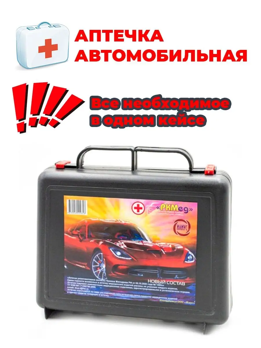 РКМед Аптечка Автомобильная