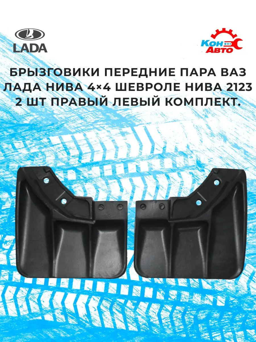 Кон-Авто Брызговики передние Ваз Лада оригинал пара