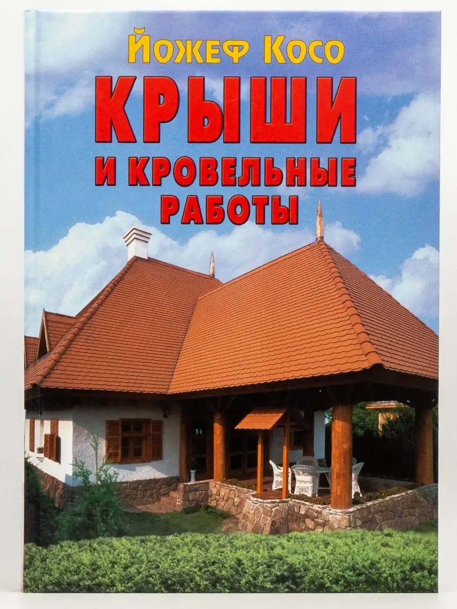 Крыши и кровельные работы КОНТЭНТ купить по цене 23,69 р. в  интернет-магазине Wildberries в Беларуси | 164968633