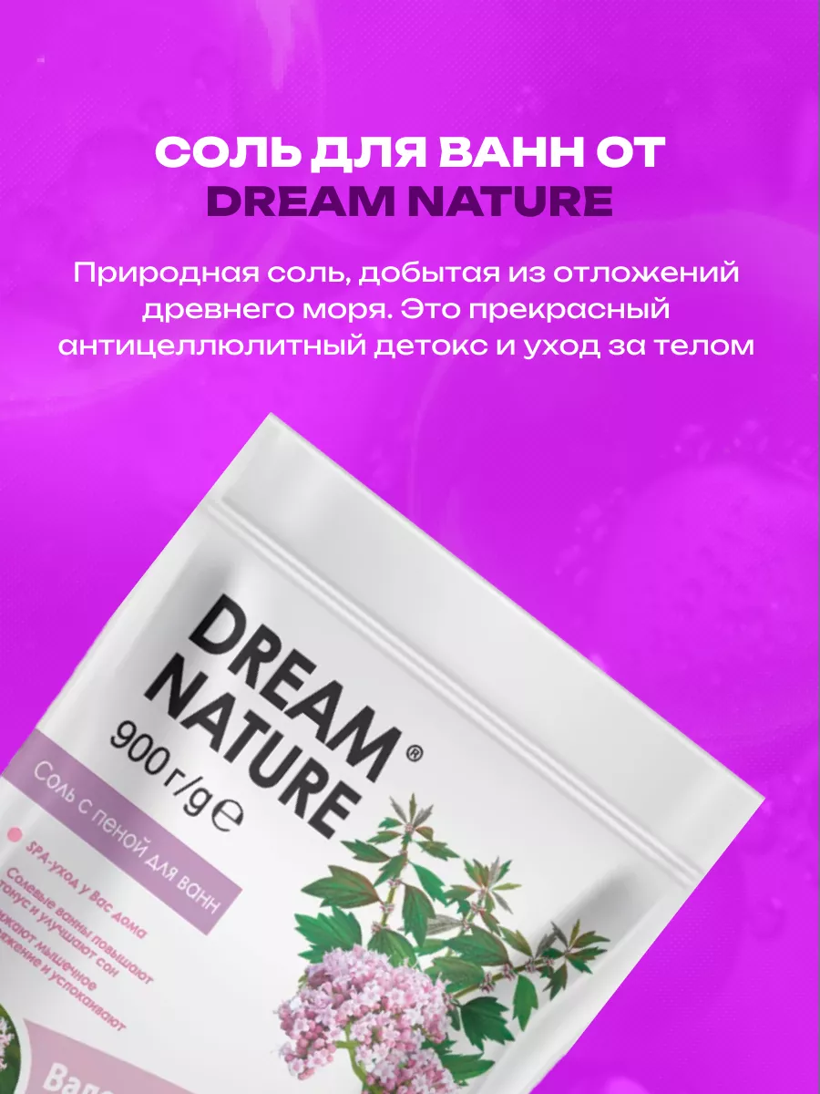 DREAM NATURE Соль с пеной для ванны Валериана и пустырник 900 г