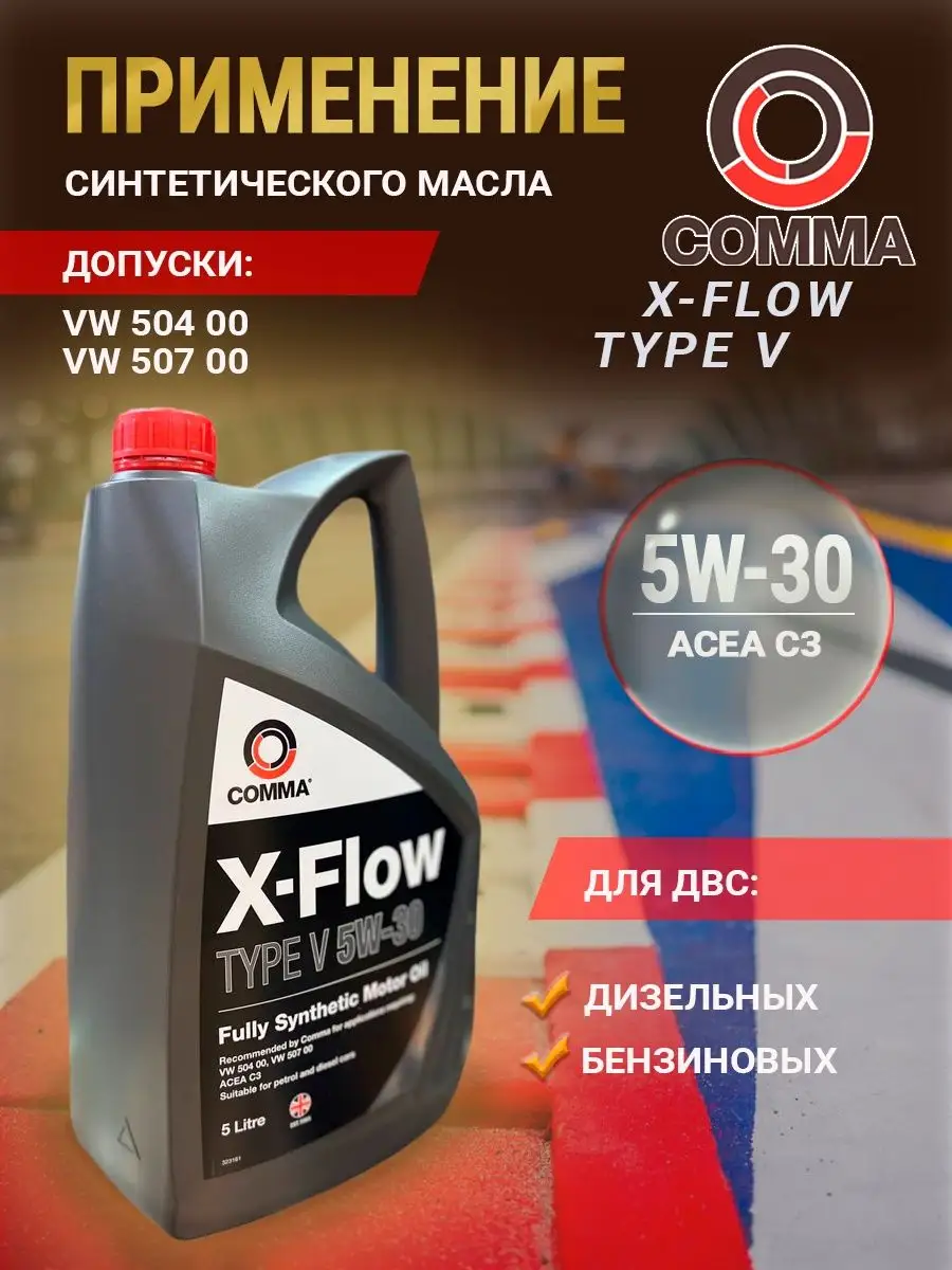 Моторное масло X-FLOW TYPE V 5W-30 5 литров