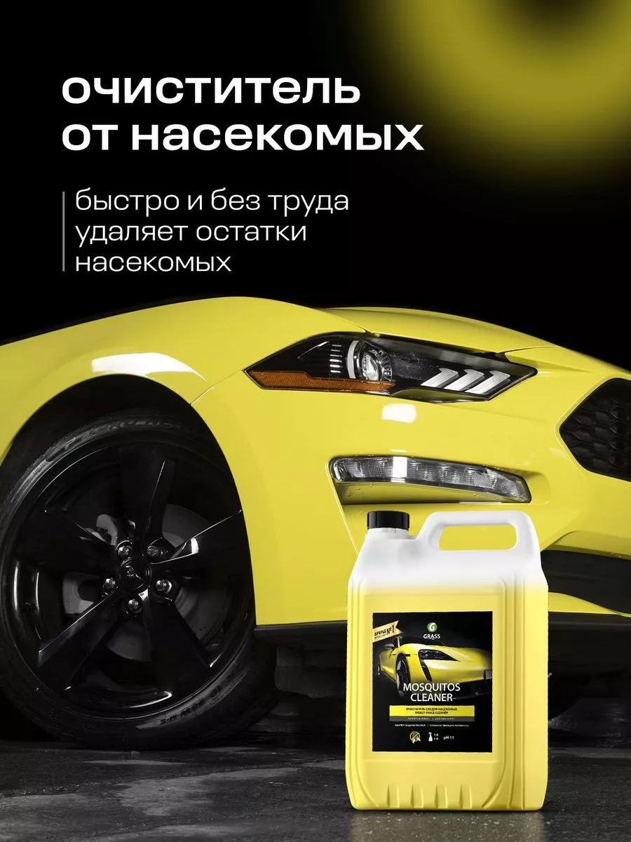 Очиститель следов насекомых для авто Mosquitos Cleaner, 5 л GRASS купить по  цене 1 890 ₽ в интернет-магазине Wildberries | 164988955