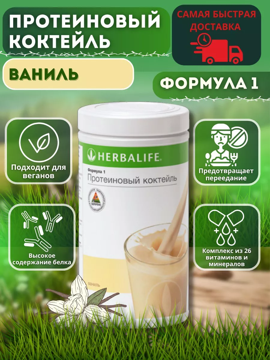 Протеиновый коктейль Формула 1 Herbalife купить по цене 3 025 ₽ в  интернет-магазине Wildberries | 164997532