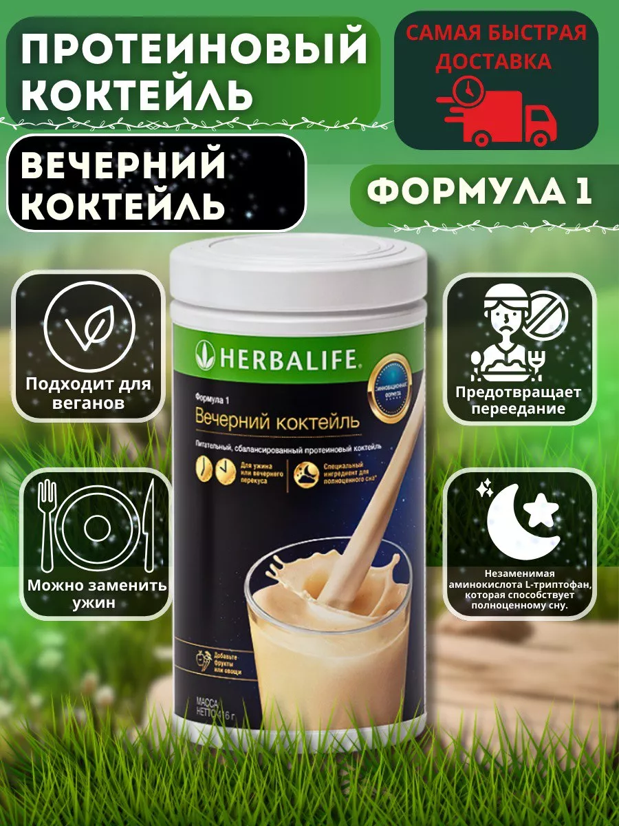 Протеиновый коктейль Формула 1 Herbalife купить по цене 2 564 ? в  интернет-магазине Wildberries | 164997536