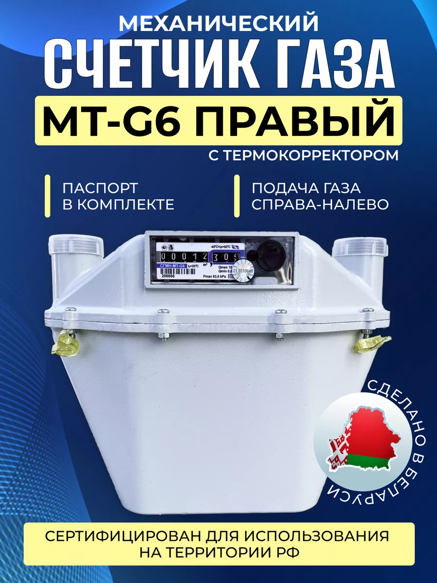 Счетчик газа двухкамерный бытовой СГМН-МТ-G6 правый Novogas купить по цене  6 829 ₽ в интернет-магазине Wildberries | 165007320