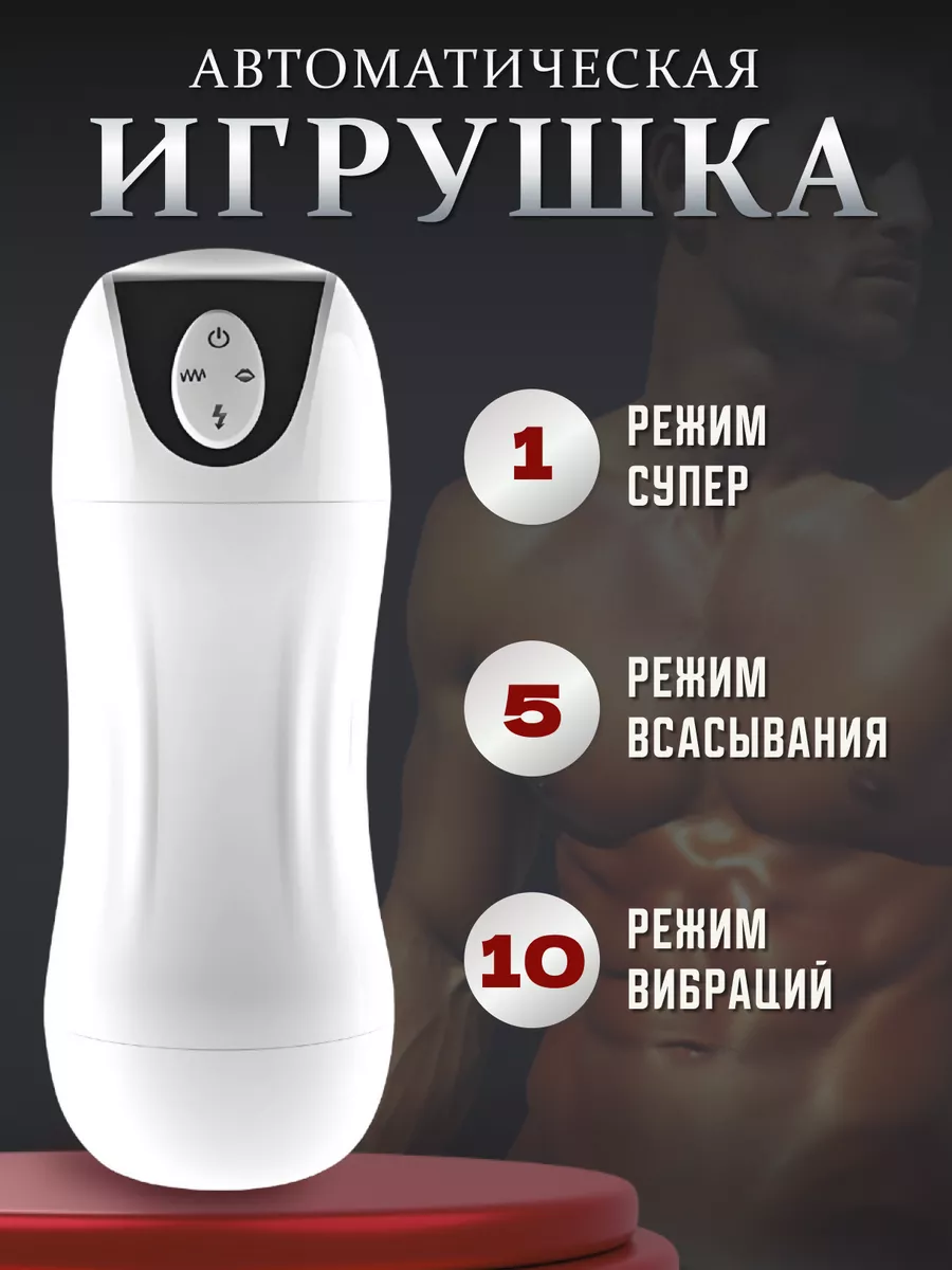 Автоматический мастурбатор секс игрушка 18+ SLstore купить по цене 2 695 ₽  в интернет-магазине Wildberries | 165015962