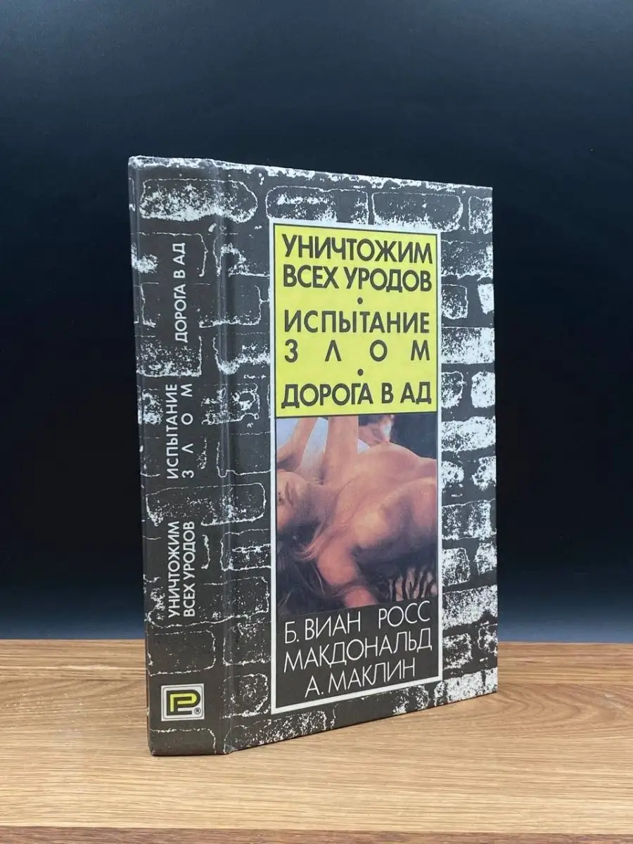 Уничтожим всех уродов. Испытание злом. Дорога в ад Gart купить по цене 102  ₽ в интернет-магазине Wildberries | 165021094