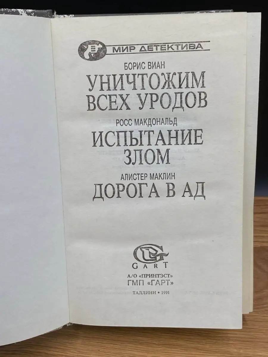 Уничтожим всех уродов. Испытание злом. Дорога в ад Gart купить по цене 102  ₽ в интернет-магазине Wildberries | 165021094