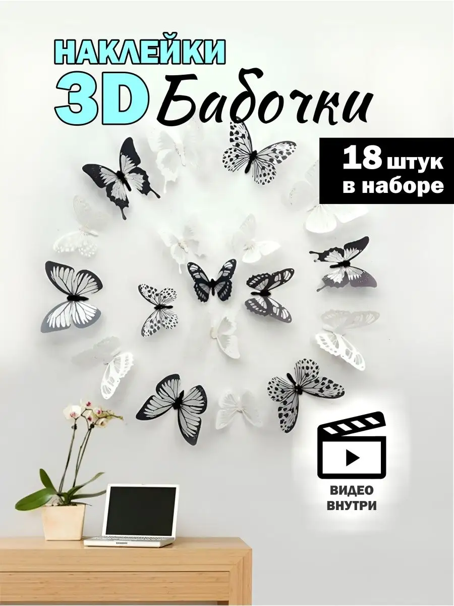 Наклейки на стену для декора дома интерьерные бабочки 3d