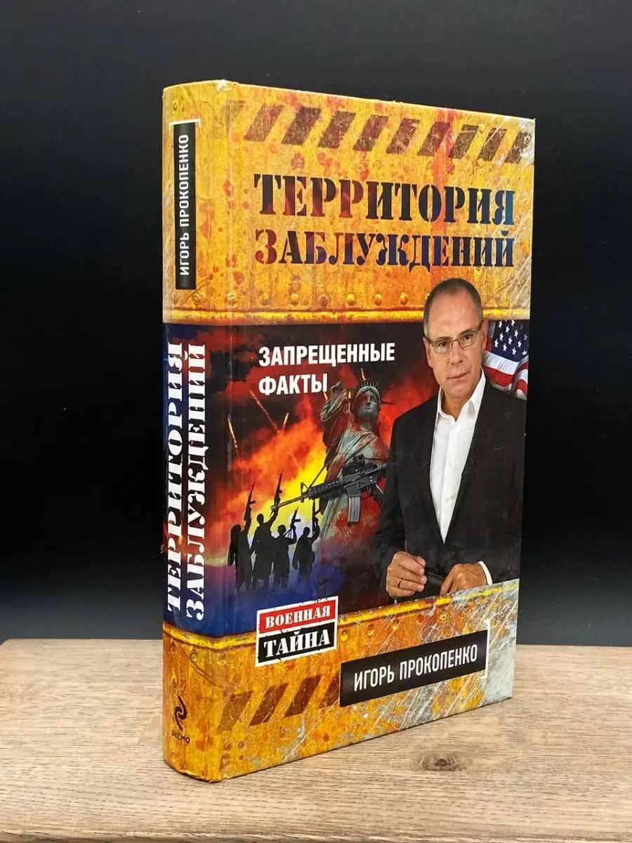 Эксмо Территория заблуждений. Запрещенные факты