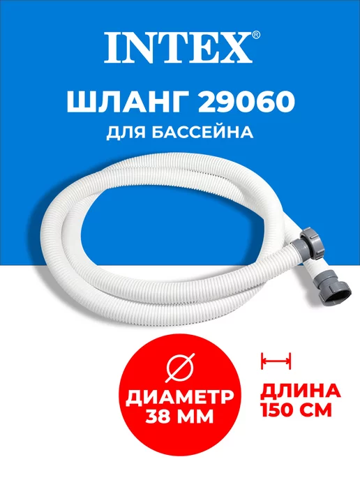 Intex Шланг гофрированный 38 мм, 1,5м Интекс 29060 для бассейна