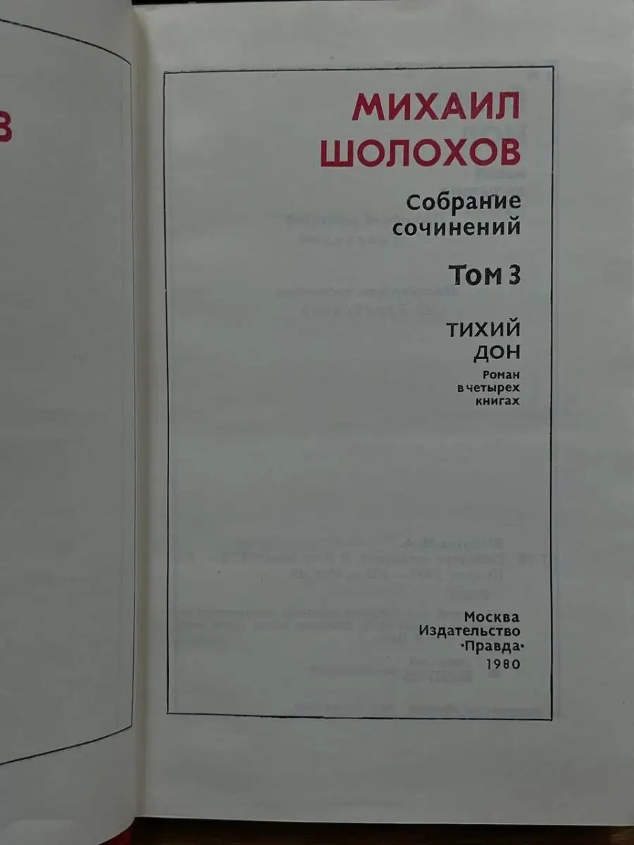 М. Шолохов. Собрание сочинений в восьми томах. Том 3 Правда купить по цене  181 ₽ в интернет-магазине Wildberries | 165038160