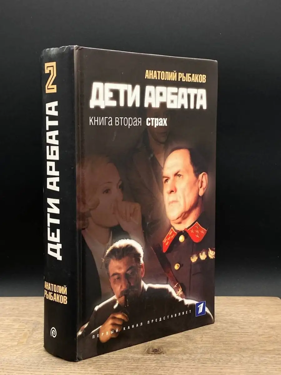 Амфора Дети Арбата. Книга 2