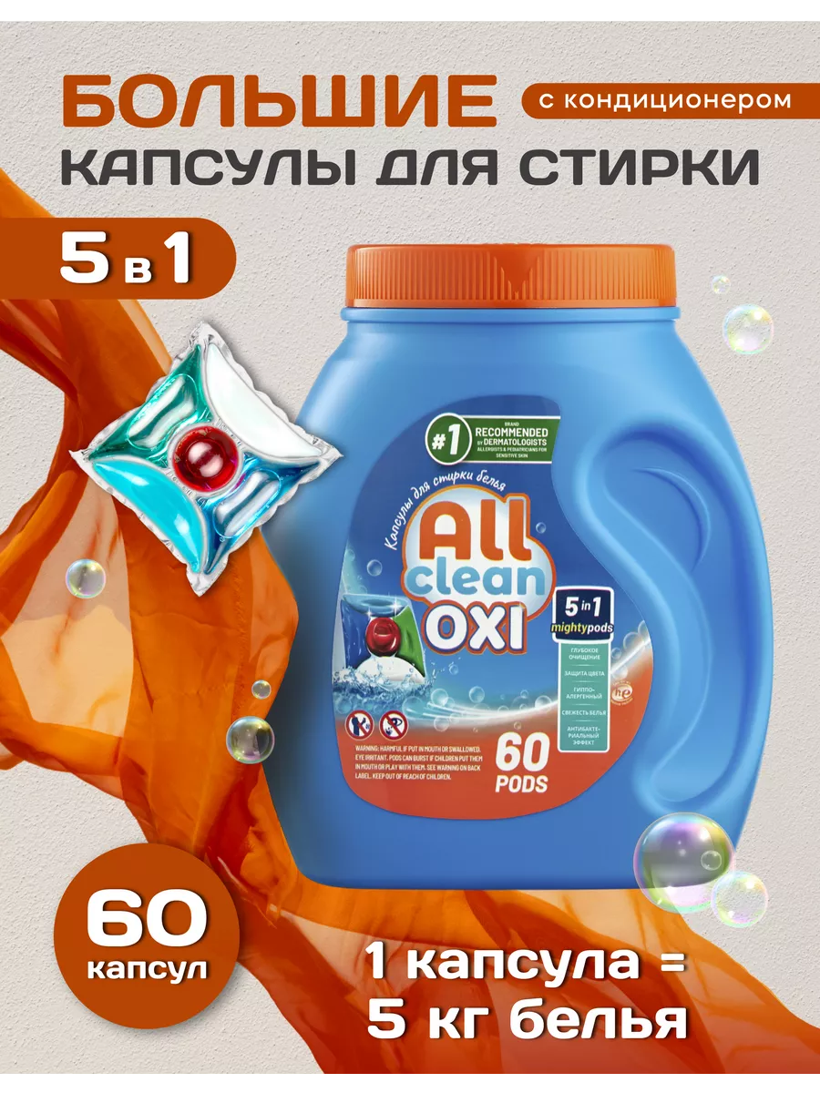 5 в 1 Капсулы Для Стирки белья 60 штук All clean купить по цене 528 ₽ в  интернет-магазине Wildberries | 165059633