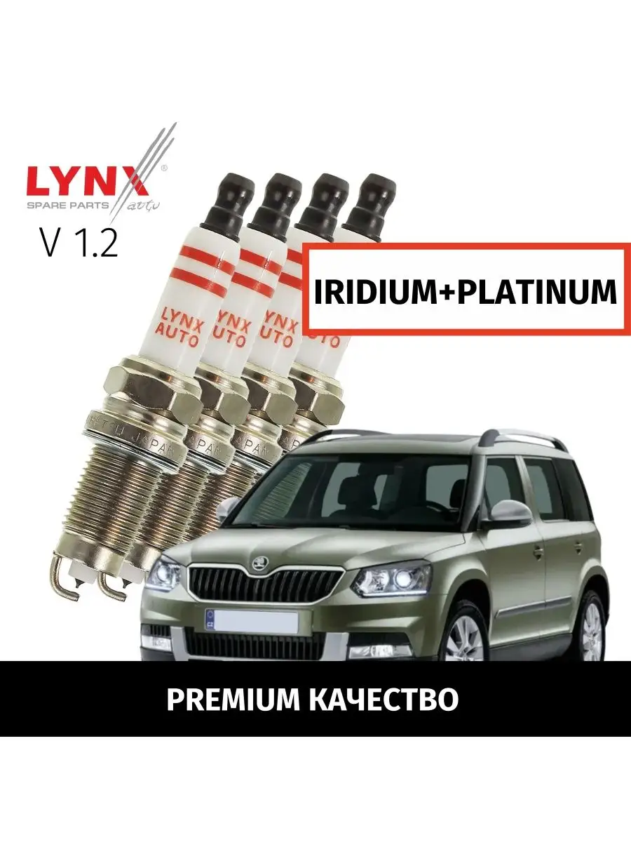 LYNXauto Свечи зажигания Skoda Yeti Йети 2009-2018 V1.2 CBZB 4шт